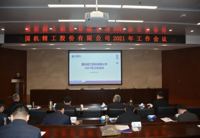 聚焦主業做強，實現高質量發展——國機精工召開2021年工作會議