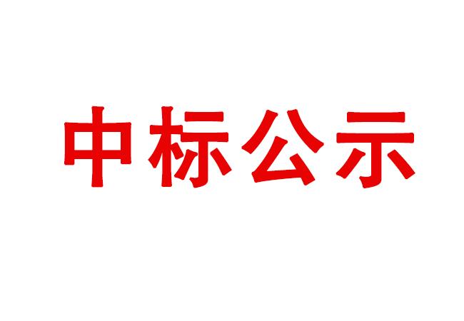 洛陽軸承研究所有限公司智能倉儲管理平臺WMS系統采購項目中標結果公告