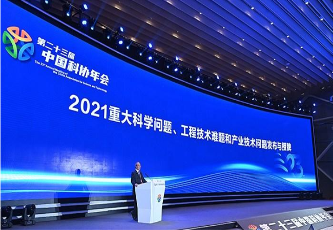 2021年度10個重大科學問題、10個工程技術難題和10個產業技術問題發布
