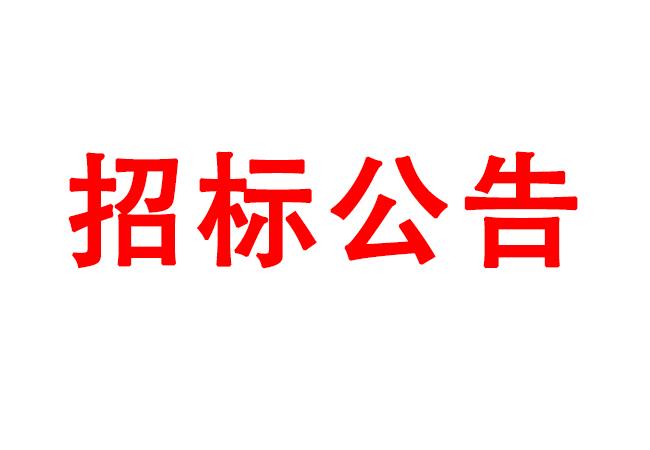 微細孔放電磨削機、數控車床、數控軸承內圈溝道磨床等生產所需加工設備招標公告