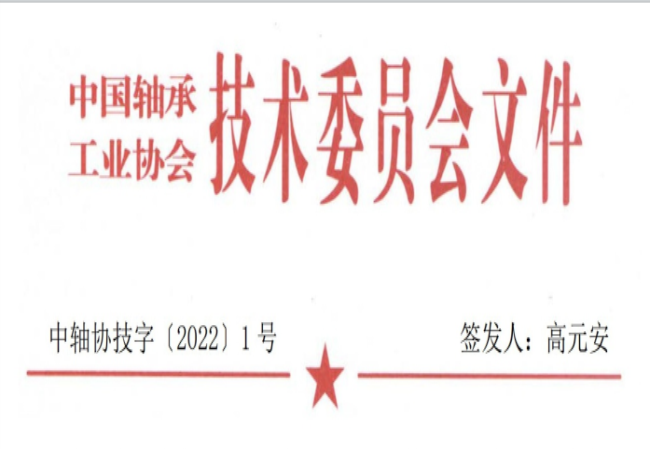 關于征集“軸承工藝與裝備研究與開發”論文和“軸承及相關產業工藝、裝備技術及材料”創新成果的通知