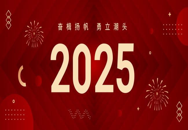 新年獻詞 | 啟航2025：奮楫揚帆，勇立潮頭